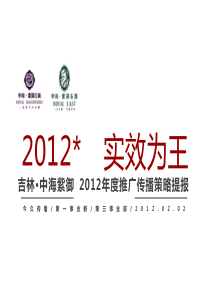 今久广告中海紫御2012推广策略提报