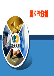 KPI工作报告