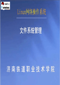 linux操作系统-文件系统管理