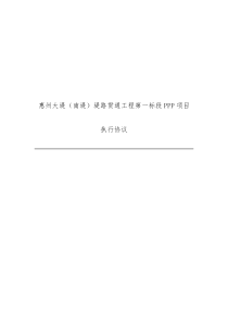 市政、水利工程PPP项目执行协议(全面可实施性强)