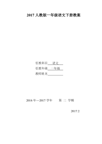 2017部编版小学语文一年级下册教案--