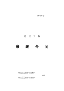 工程廉政合同 工程建设廉政合同 廉政合同