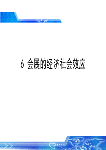 06-会展产业的经济社会效应解析