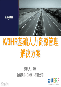 K3HR基础人力资源管理解决方案_资料库