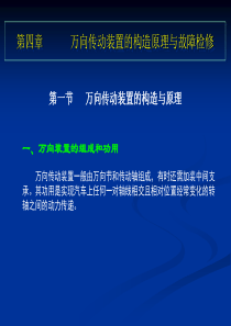 4、第四章、传动系万向传动装置的构造原理与故障检修