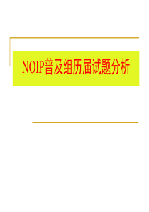 信息学奥赛NOIP普及组历届试题分析