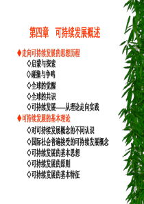 5可持续发展概述简化