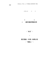 假日酒店管理合同范本(PDF 44页)