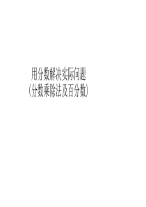 用分数(百分数)解决实际问题   题型总结超全