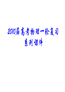 【物理】2010届高考物理一轮复习系列课件08《爆炸、碰撞及反冲现象》