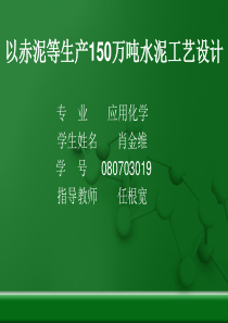 以赤泥等生产150万吨水泥工艺设计