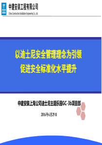 以迪士尼安全管理理念为引领,促进安全标准化水平提升