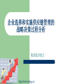 企业选择和实施供应链管理的战略决策过程分析