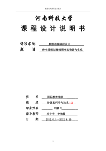 数据结构停车场模拟管理程序的设计与实现源代码课程设计报告模板