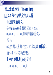 数据结构学习――第二章线性表