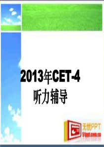 2013.10月份大学英语四级听力模块辅导---概述及短对话