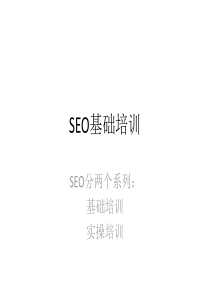 SEO基础培训