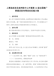 上栗县政务信息网络中心第14届全国“推普周”实施方案