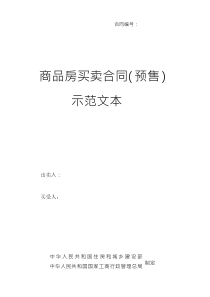 《商品房买卖合同示范文本》预售S20171227解析