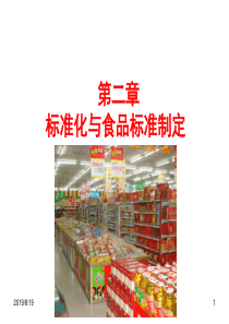 C食品标准与法规第二章标准化与食品标准的制定XXXX