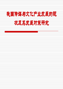 传媒与文化产业发展的现状及其发展对策研究