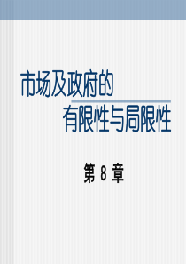 市场及政府的 有限性与局限性