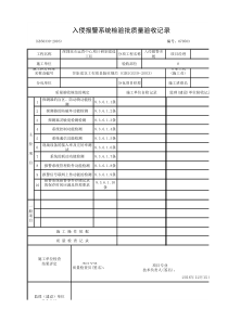 入侵报警系统检验批质量验收记录