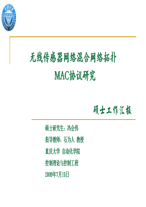 无线传感器网络混合网络拓扑MAC协议研究