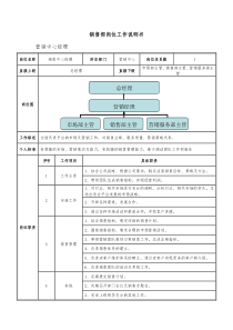 销售部岗位工作说明书