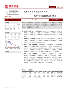 招商证券-航天军工行业2009年度投资策略-成长变化中的航空航天产业-081200