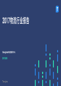 2017物流行业报告