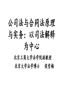 公司法与合同法原理与实务