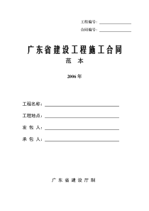 广东省建设工程施工合同范本(整版本)