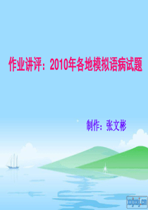 作业讲评：2010年各地模拟高考语病