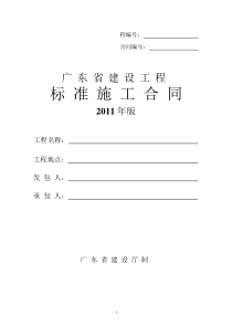 广东省建设工程标准施工合同()