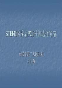 STEMI溶栓后PCI时机选择策略