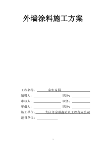 最全的外墙涂料施工方案