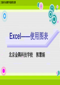 Excel――使用图表说课