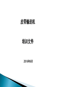 最全的皮带输送基础知识及维护课件