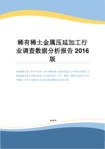 稀有稀土金属压延加工行业调查数据分析报告2016版