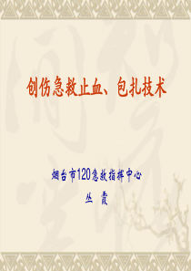 创伤急救、止血和包扎