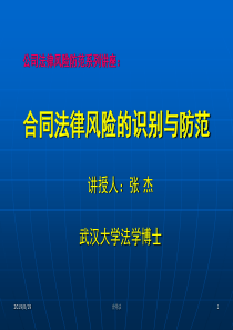 公司法律风险防范系列讲座合同法律