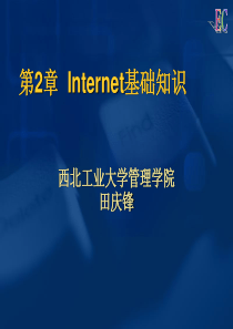 电子商务第2章  Internet基础知识