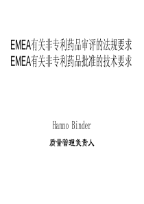 EMEA有关非专利药品审评的法规要求