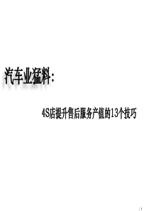 4S店提升售后服务产值的13个技巧汇总