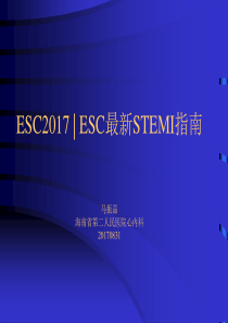 ESC2017  ESC最新STEMI指南(中文版)