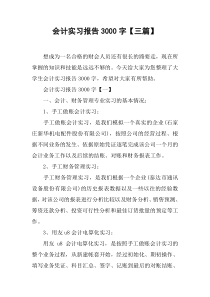 会计实习报告3000字【三篇】