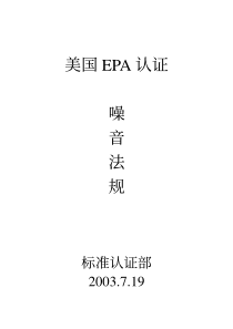 EPA噪音法规