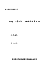 4、分部分项工程安全技术交底