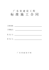 广东省建设工程标准施工合同